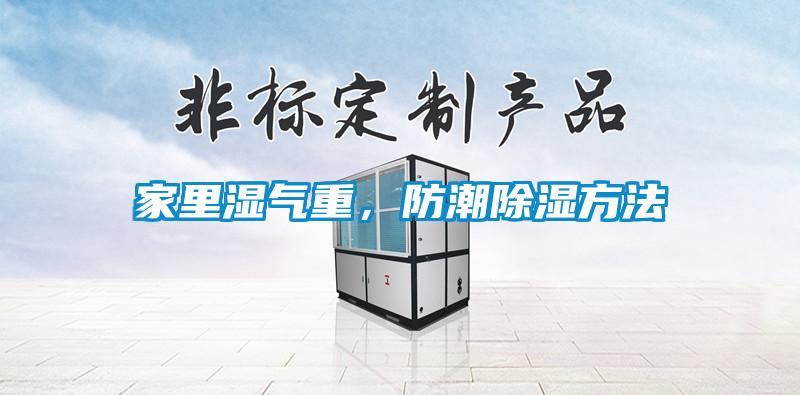 家里濕氣重，防潮除濕方法