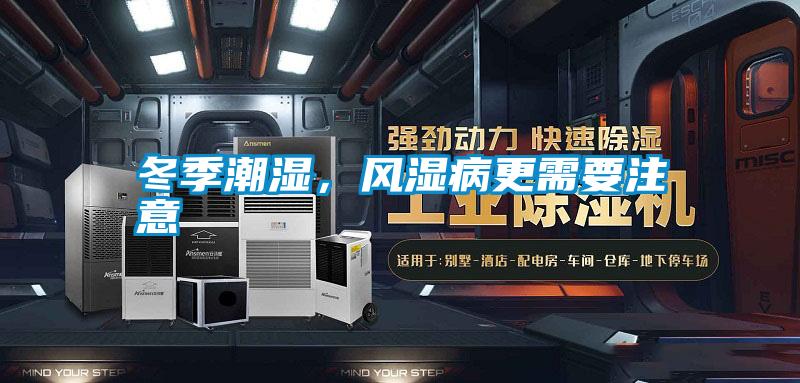 冬季潮濕，風(fēng)濕病更需要注意
