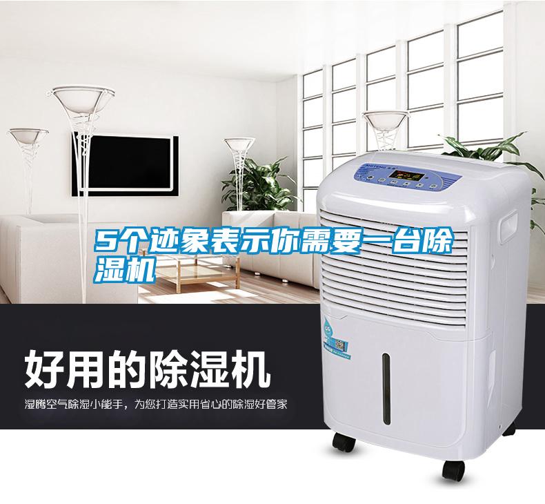 5個(gè)跡象表示你需要一臺除濕機