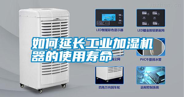如何延長(cháng)工業(yè)加濕機器的使用壽命