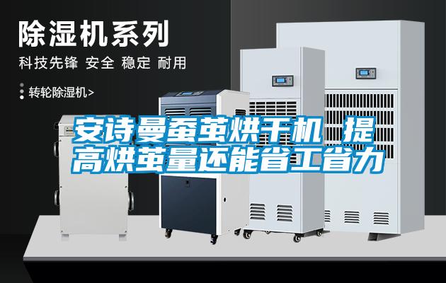 安詩(shī)曼蠶繭烘干機 提高烘繭量還能省工省力