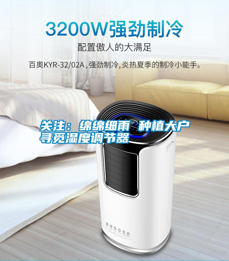 關(guān)注：綿綿細雨 種植大戶(hù)尋覓濕度調節器