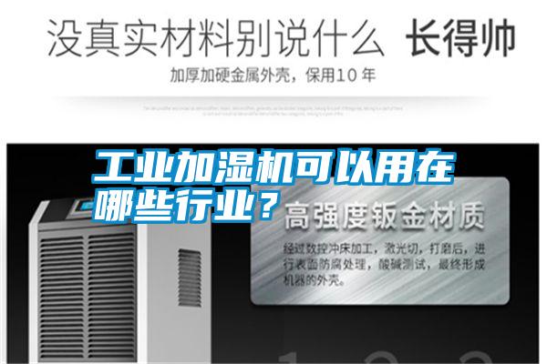 工業(yè)加濕機可以用在哪些行業(yè)？