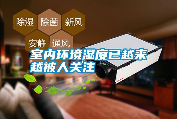 室內環(huán)境濕度已越來(lái)越被人關(guān)注