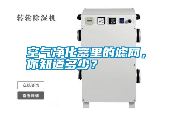 空氣凈化器里的濾網(wǎng)，你知道多少？