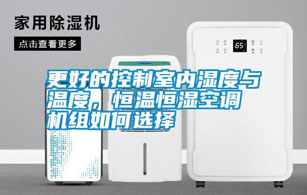 更好的控制室內濕度與溫度，恒溫恒濕空調機組如何選擇