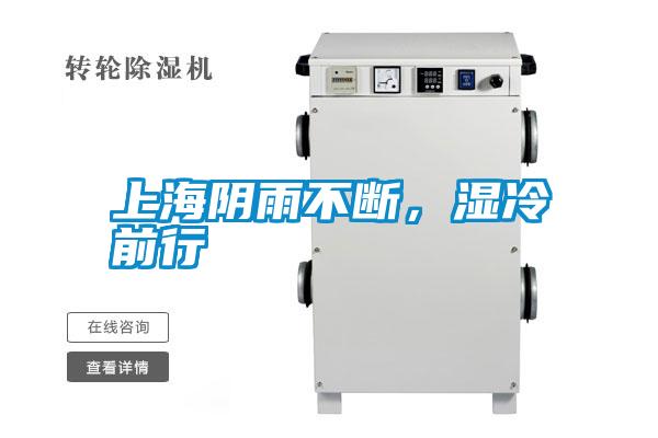 上海陰雨不斷，濕冷前行