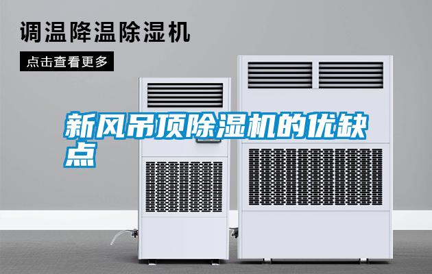 新風(fēng)吊頂除濕機的優(yōu)缺點(diǎn)