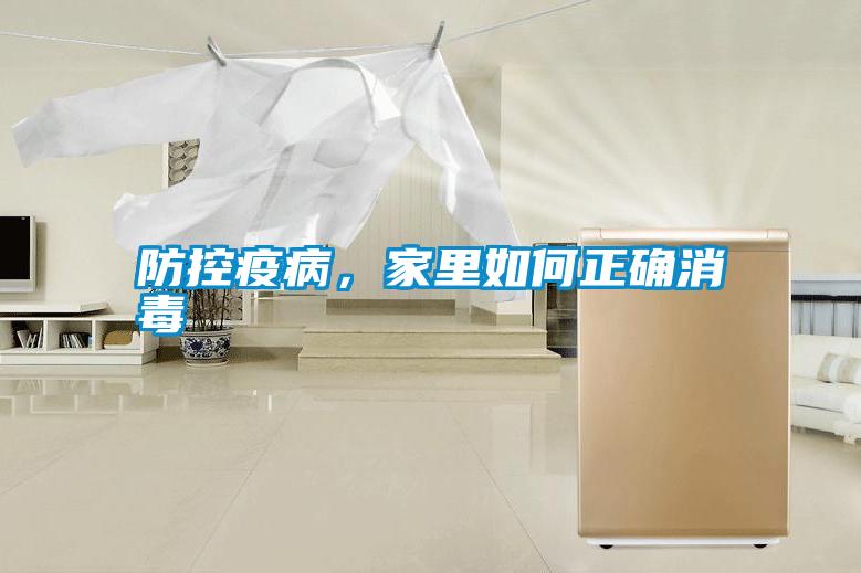 防控疫病，家里如何正確消毒
