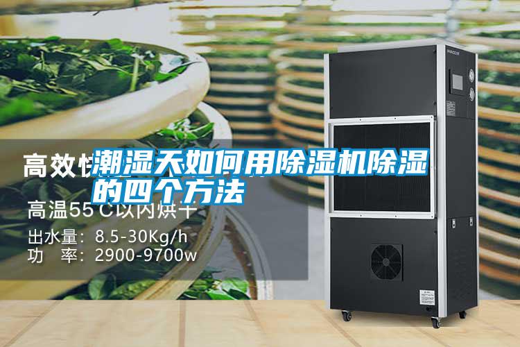 潮濕天如何用除濕機除濕的四個(gè)方法