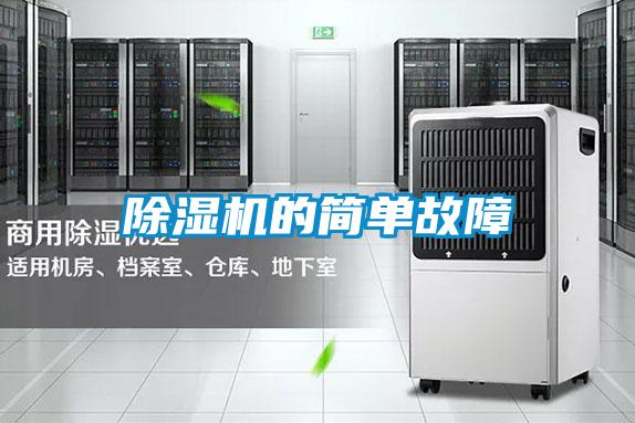除濕機的簡(jiǎn)單故障