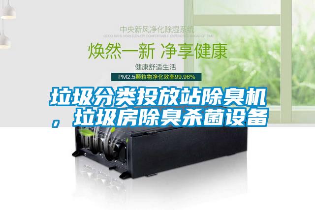 垃圾分類(lèi)投放站除臭機，垃圾房除臭殺菌設備