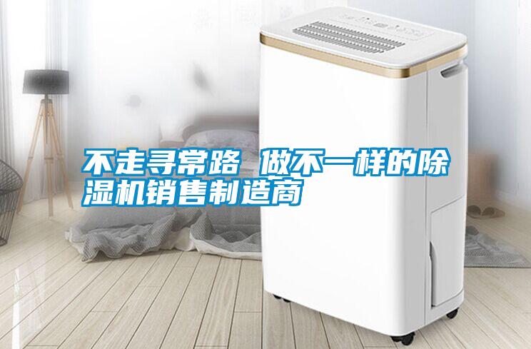 不走尋常路 做不一樣的除濕機銷(xiāo)售制造商