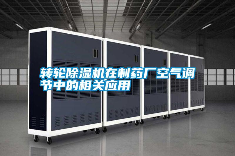 轉輪除濕機在制藥廠(chǎng)空氣調節中的相關(guān)應用