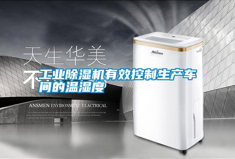 工業(yè)除濕機有效控制生產(chǎn)車(chē)間的溫濕度