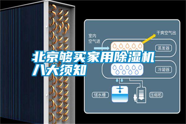 北京夠買(mǎi)家用除濕機八大須知