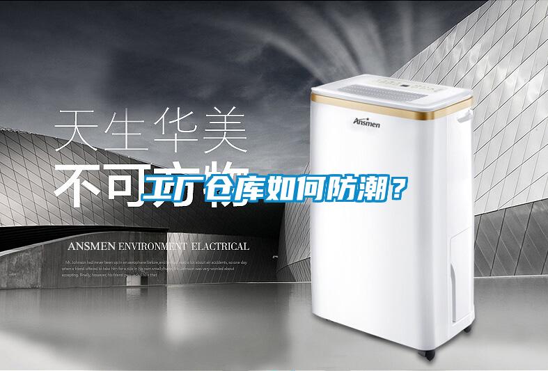工廠(chǎng)倉庫如何防潮？