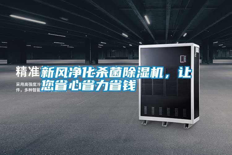 新風(fēng)凈化殺菌除濕機，讓您省心省力省錢(qián)
