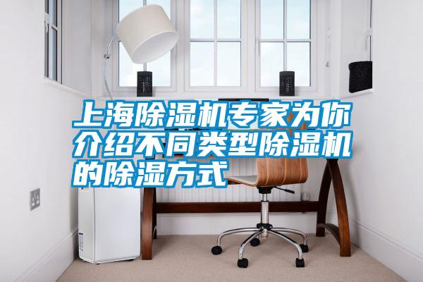 上海除濕機專(zhuān)家為你介紹不同類(lèi)型除濕機的除濕方式