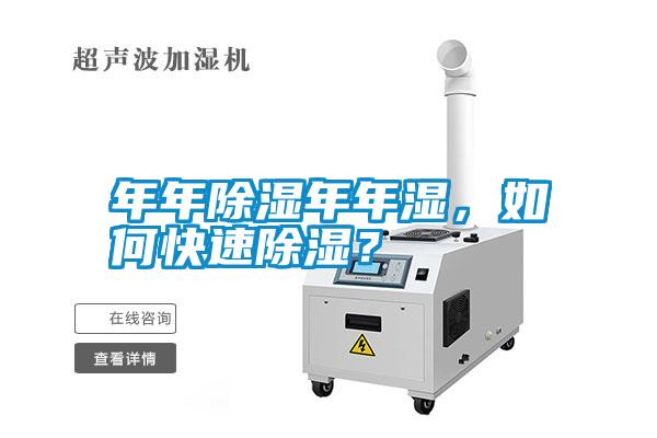 年年除濕年年濕，如何快速除濕？