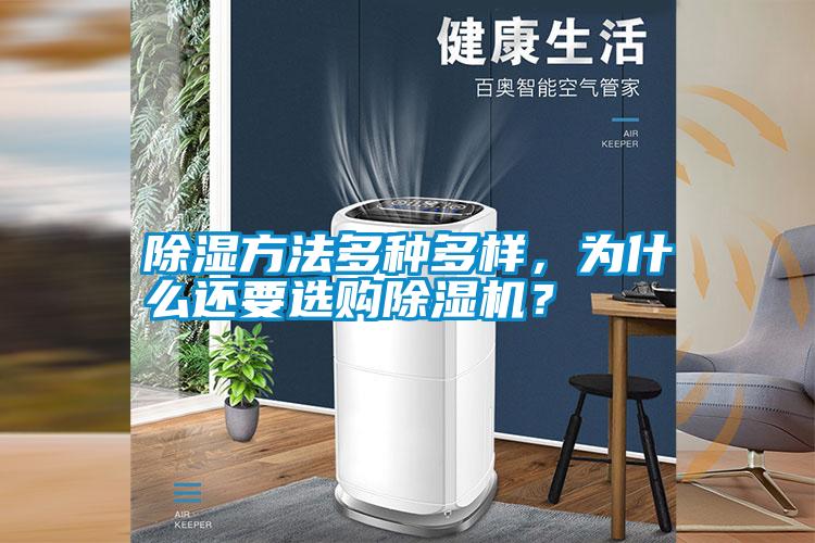 除濕方法多種多樣，為什么還要選購除濕機？