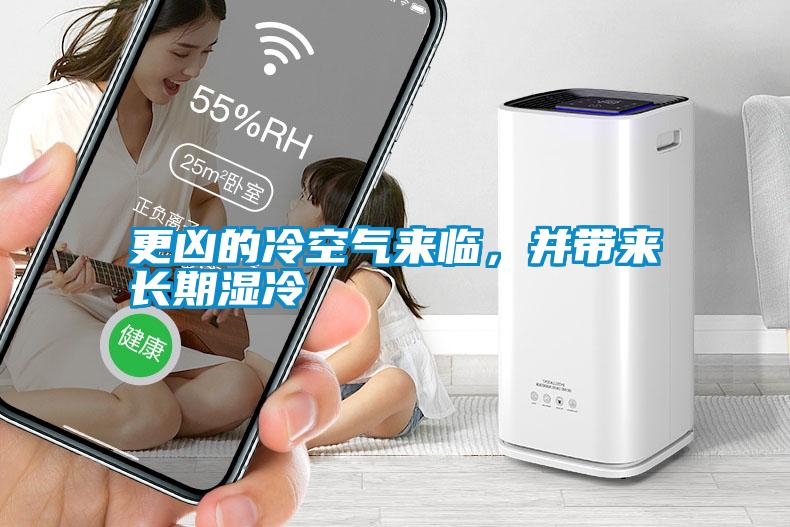 更兇的冷空氣來(lái)臨，并帶來(lái)長(cháng)期濕冷