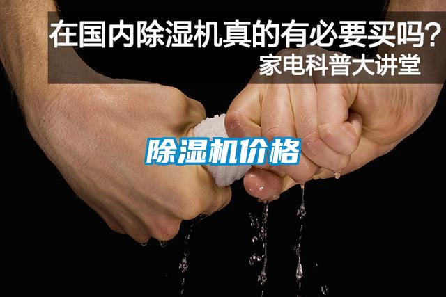 除濕機價(jià)格