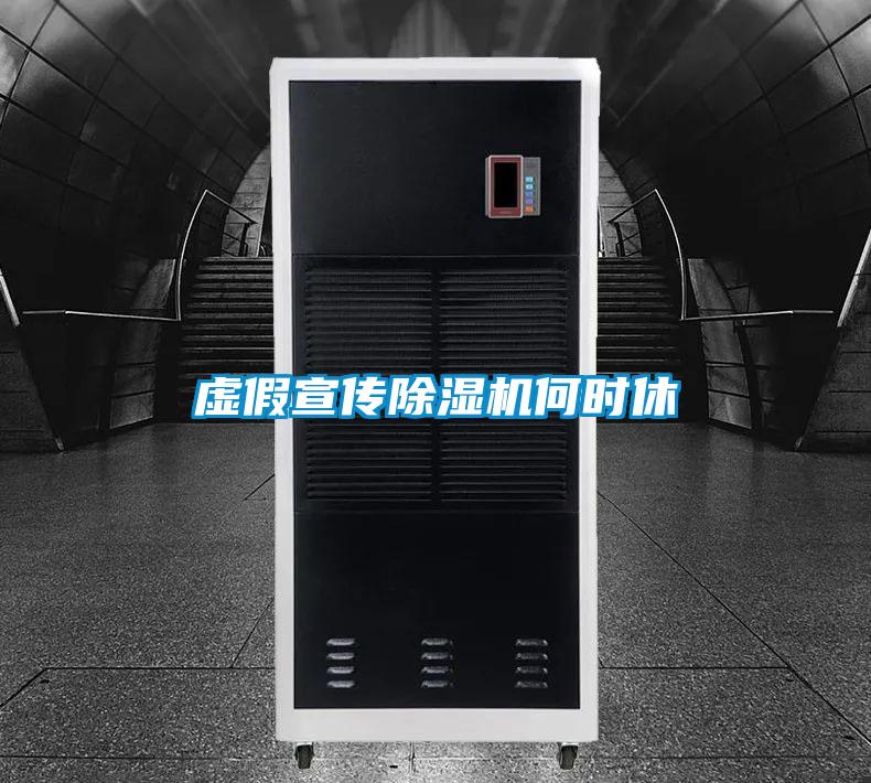 虛假宣傳除濕機何時(shí)休
