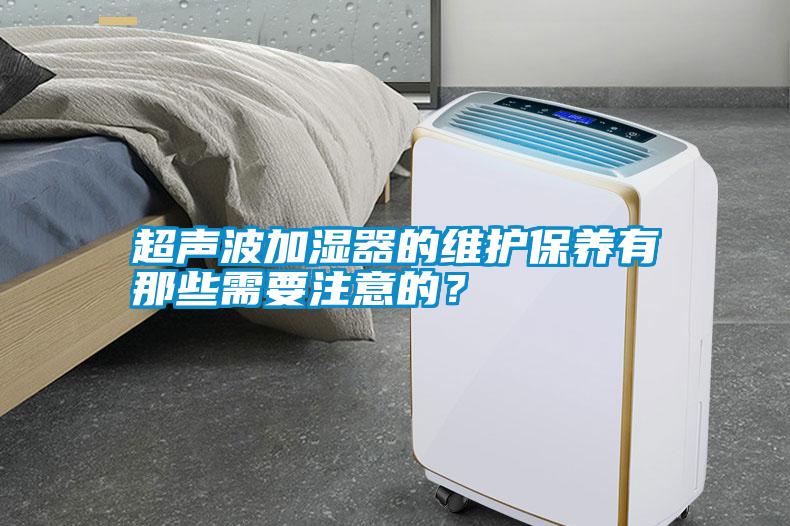 超聲波加濕器的維護保養有那些需要注意的？