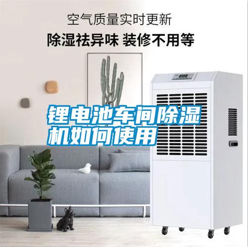 鋰電池車(chē)間除濕機如何使用