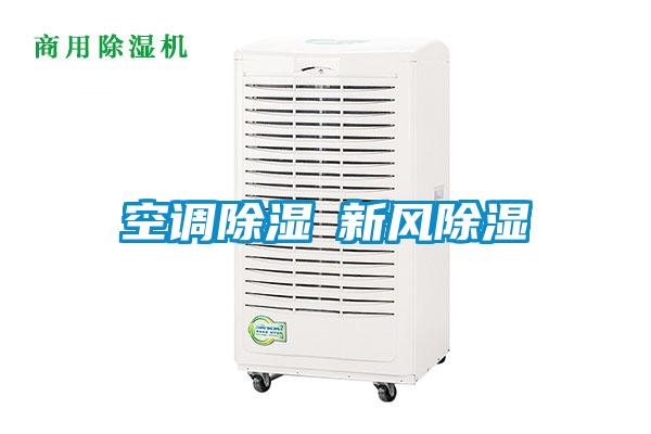 空調除濕≠新風(fēng)除濕