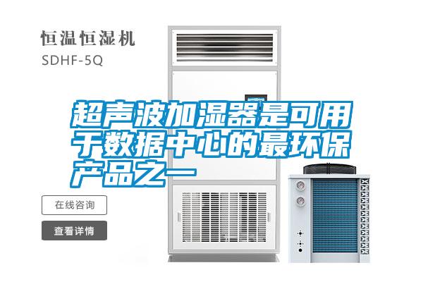 超聲波加濕器是可用于數據中心的最環(huán)保產(chǎn)品之一