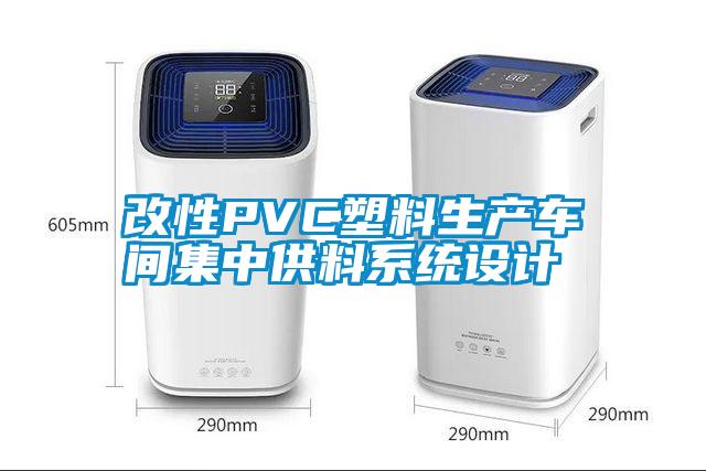 改性PVC塑料生產(chǎn)車(chē)間集中供料系統設計