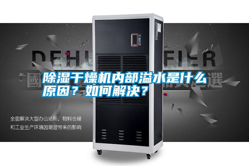 除濕干燥機內部溢水是什么原因？如何解決？