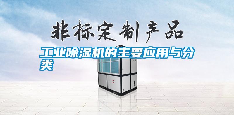 工業(yè)除濕機的主要應用與分類(lèi)
