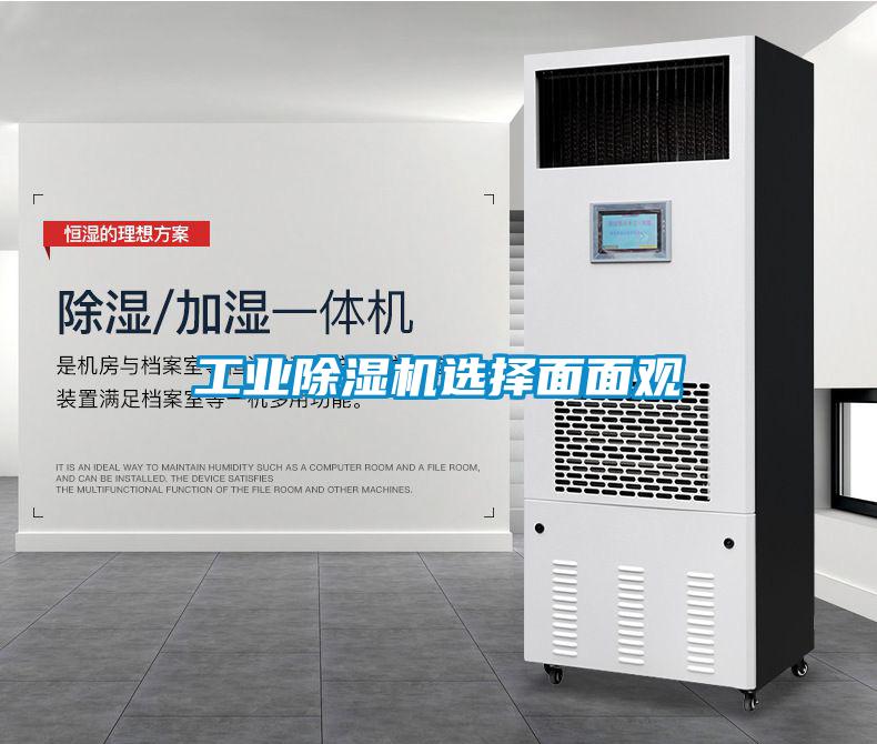 工業(yè)除濕機選擇面面觀(guān)
