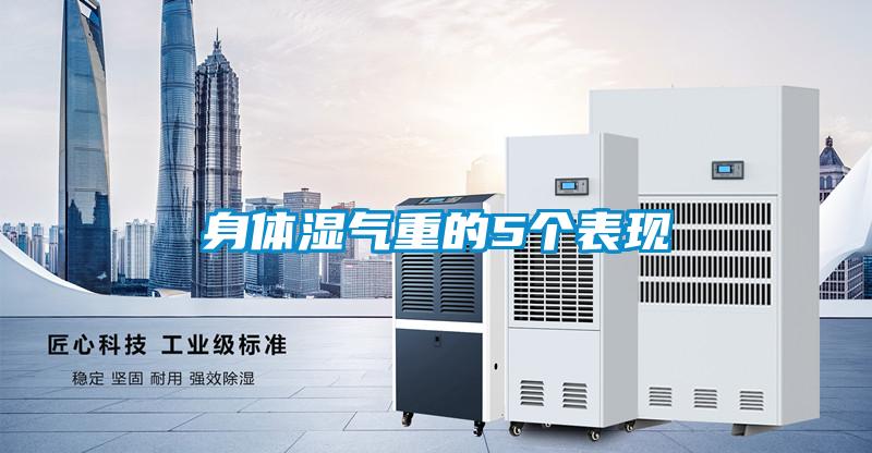 身體濕氣重的5個(gè)表現