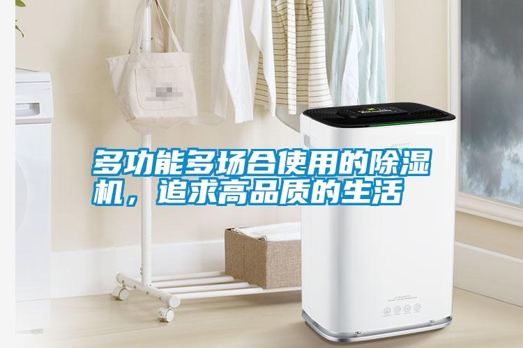 多功能多場(chǎng)合使用的除濕機，追求高品質(zhì)的生活