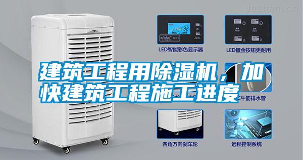 建筑工程用除濕機，加快建筑工程施工進(jìn)度