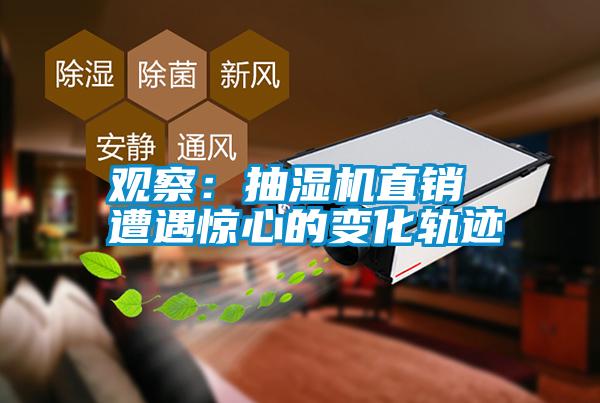 觀(guān)察：抽濕機直銷(xiāo) 遭遇驚心的變化軌跡