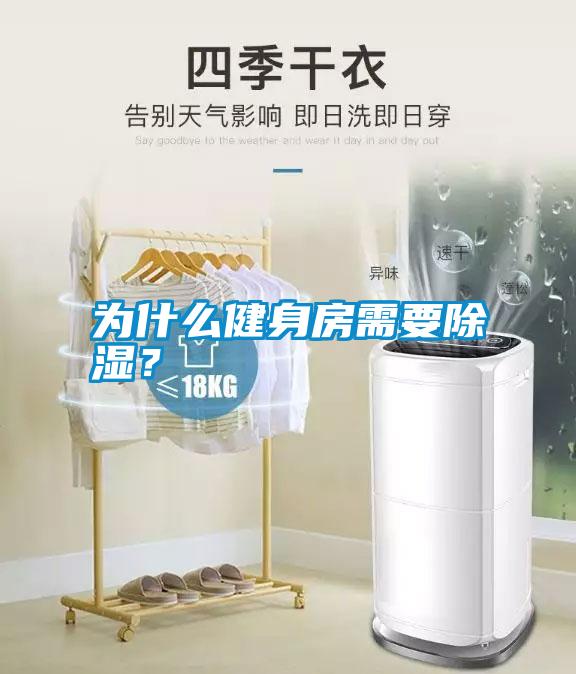 為什么健身房需要除濕？