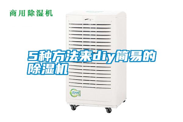 5種方法來(lái)diy簡(jiǎn)易的除濕機