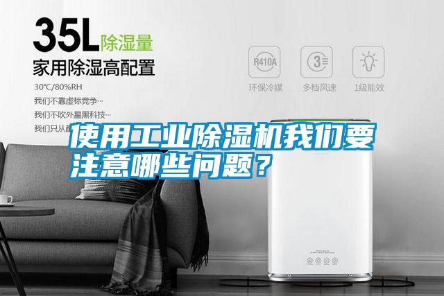使用工業(yè)除濕機我們要注意哪些問(wèn)題？