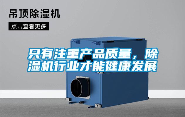 只有注重產(chǎn)品質(zhì)量，除濕機行業(yè)才能健康發(fā)展