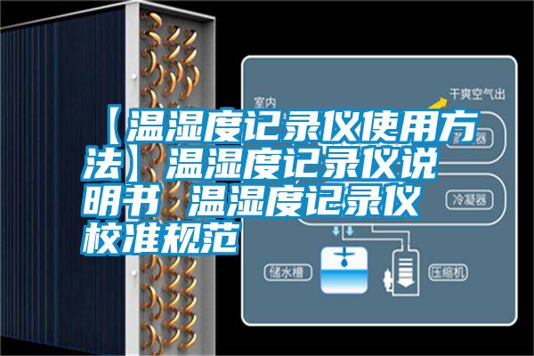 【溫濕度記錄儀使用方法】溫濕度記錄儀說(shuō)明書(shū) 溫濕度記錄儀校準規范
