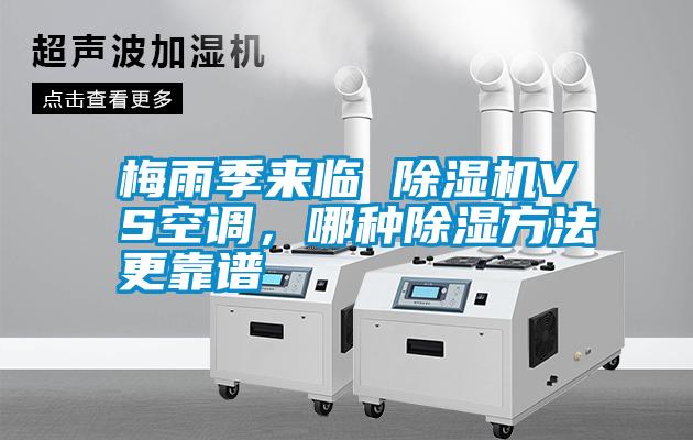梅雨季來(lái)臨 除濕機VS空調，哪種除濕方法更靠譜