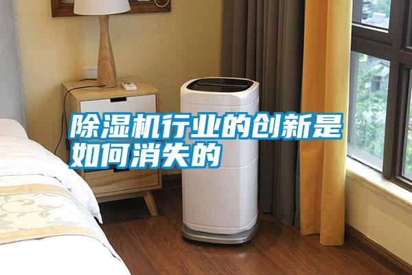 除濕機行業(yè)的創(chuàng  )新是如何消失的