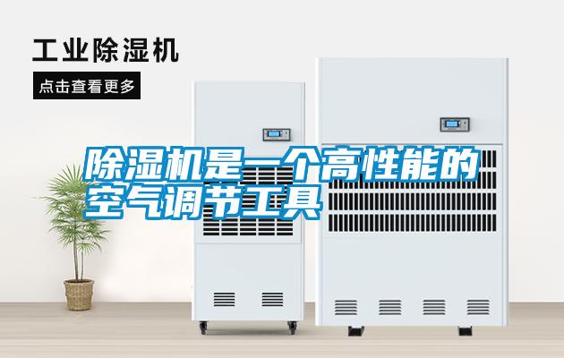 除濕機是一個(gè)高性能的空氣調節工具