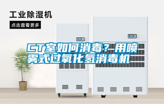 CT室如何消毒？用噴霧式過(guò)氧化氫消毒機