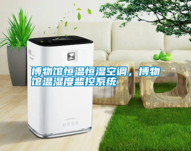 博物館恒溫恒濕空調，博物館溫濕度監控系統